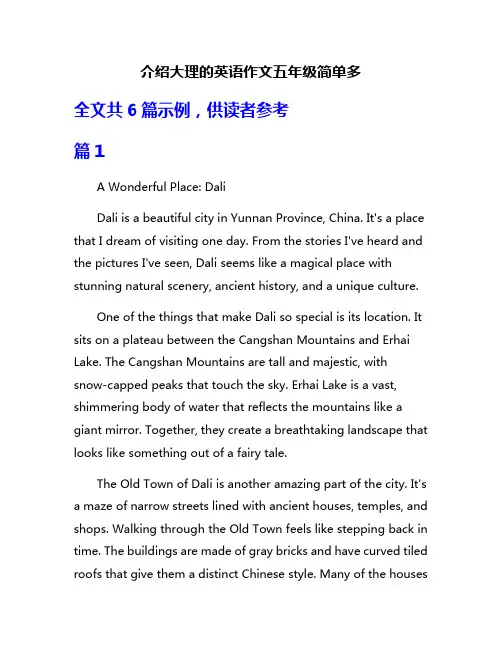 介绍大理的英语作文五年级简单多