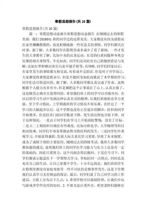 寒假思想报告（共10篇）（精简版）