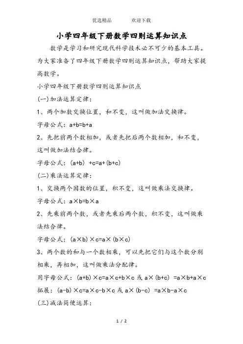 小学四年级下册数学四则运算知识点