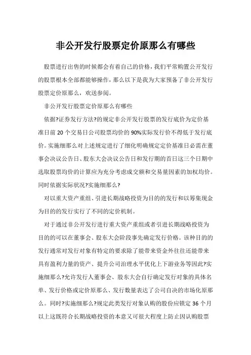 非公开发行股票定价原则有哪些