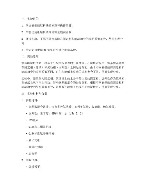 氨基酸的层析实验报告