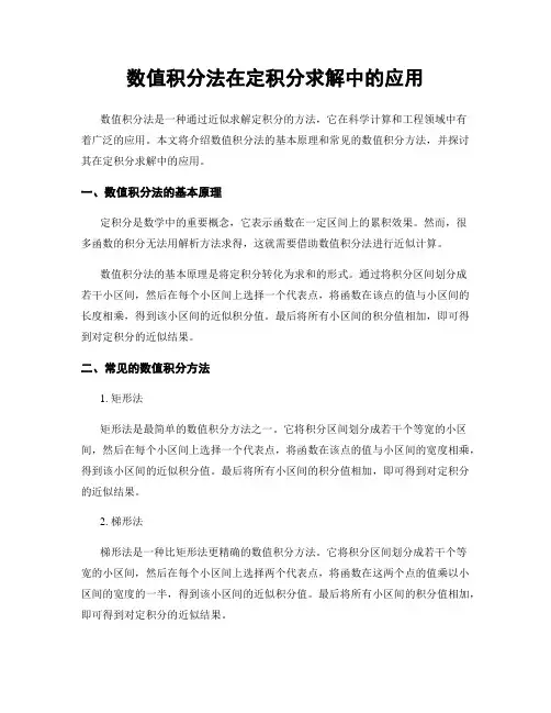 数值积分法在定积分求解中的应用