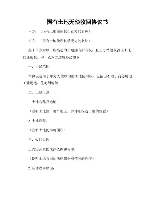 国有土地无偿收回协议书
