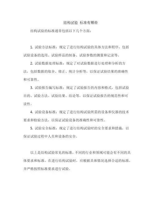 结构试验 标准有哪些