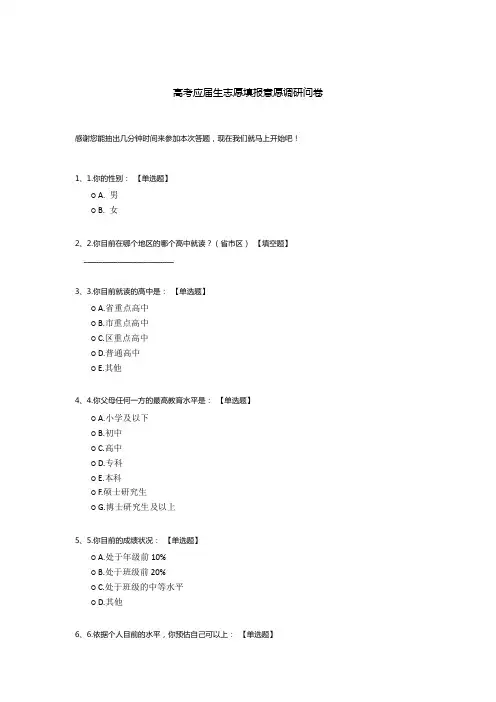 高考应届生志愿填报意愿调研问卷