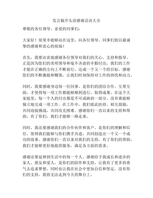 发言稿开头语感谢话语大全