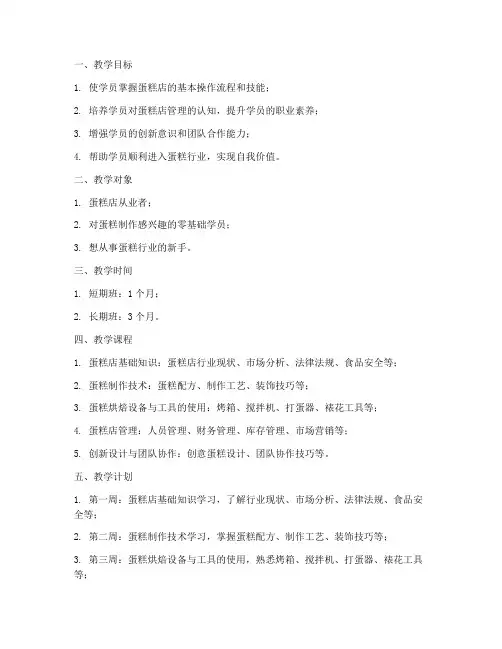 蛋糕店培训教学方案及计划
