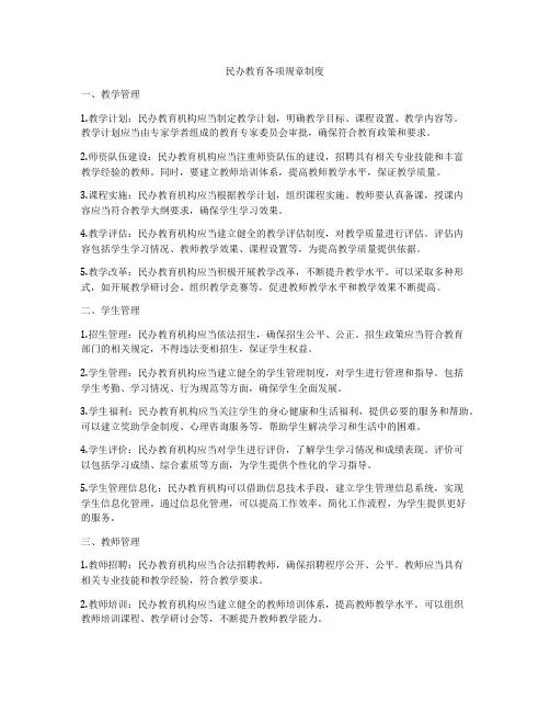 民办教育各项规章制度
