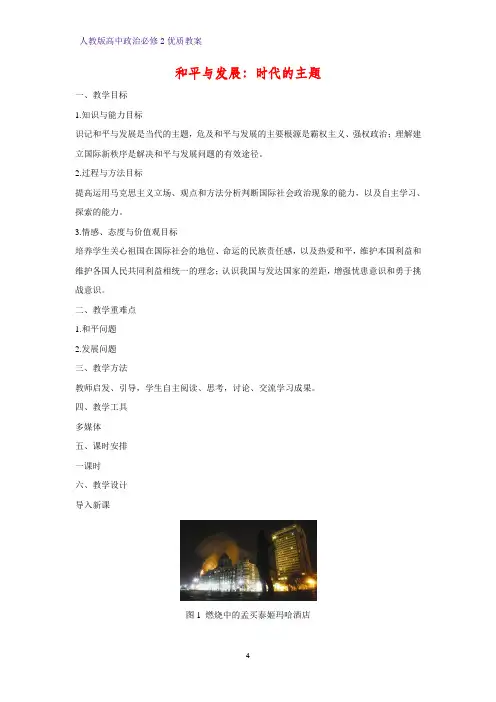 高中政治必修2优质教案16：9.1 和平与发展：时代的主题教学设计