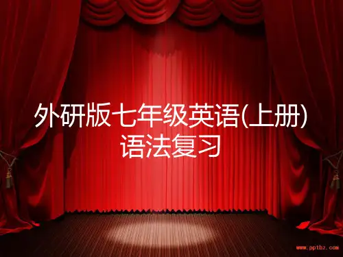 外研版七年级上英语语法和练习复习