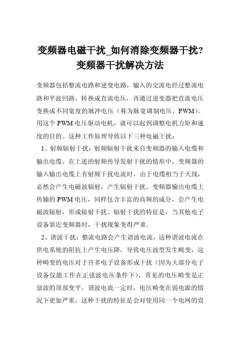 变频器电磁干扰_如何消除变频器干扰-变频器干扰解决方法