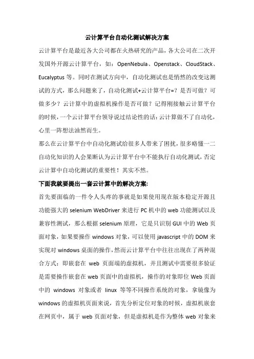 云计算平台自动化测试解决方案
