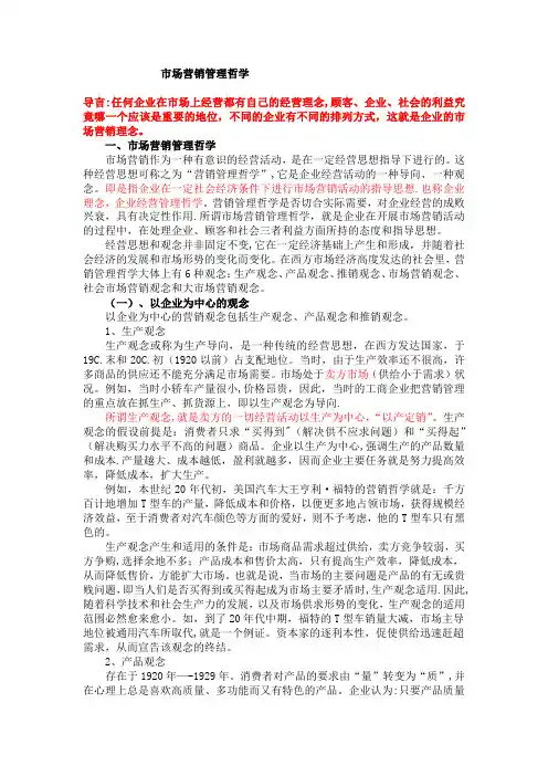 市场营销管理哲学