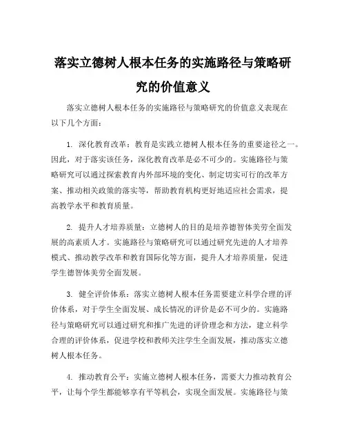 落实立德树人根本任务的实施路径与策略研究的价值意义