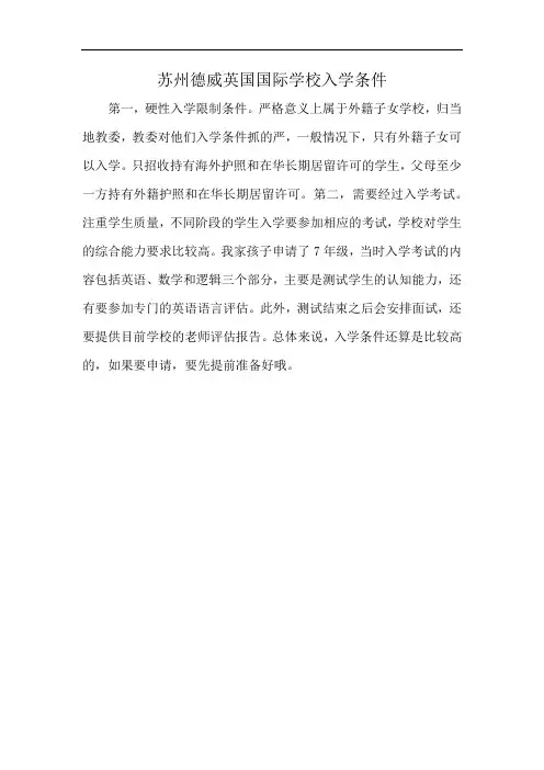 苏州德威英国国际学校入学条件