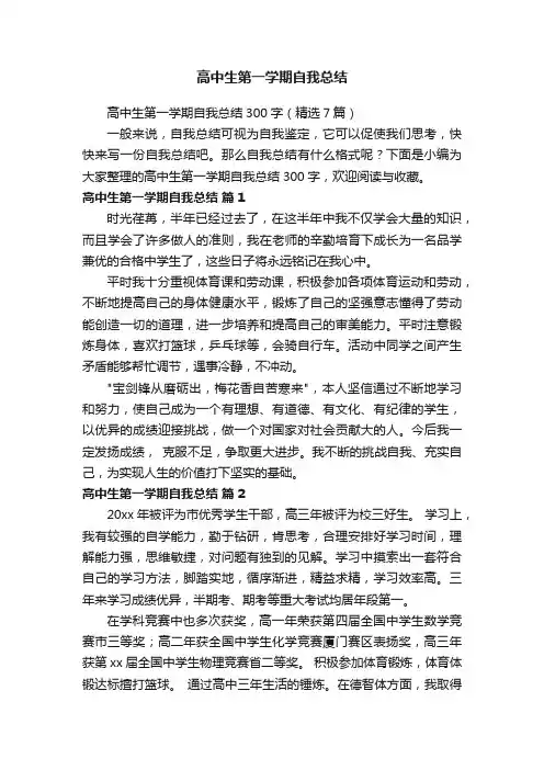 高中生第一学期自我总结300字（精选7篇）