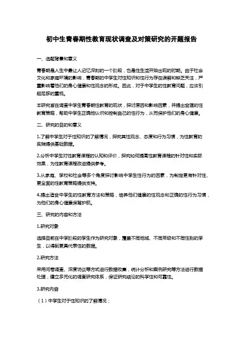 初中生青春期性教育现状调查及对策研究的开题报告