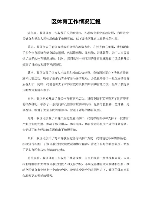 区体育工作情况汇报