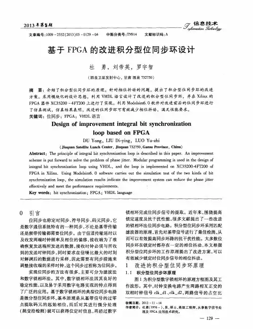 基于FPGA的改进积分型位同步环设计