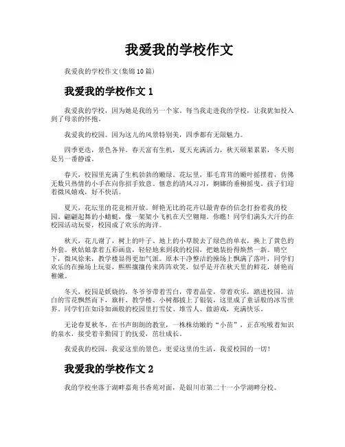 我爱我的学校作文