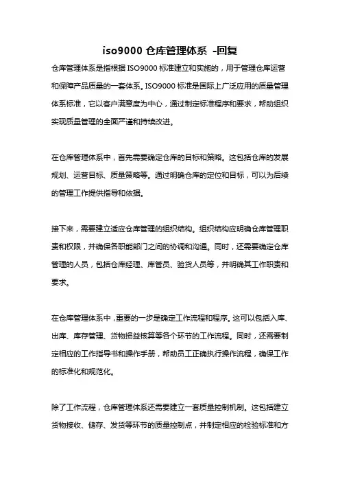 iso9000仓库管理体系 -回复