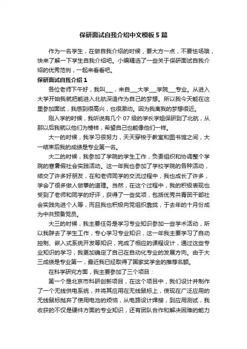 保研面试自我介绍中文模板5篇