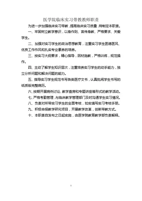 医学院临床实习带教教师职责