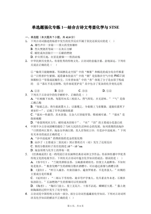 2020年高考化学单选题强化专练1—结合古诗文考查化学与STSE含答案