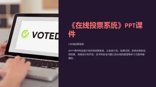 《在线投票系统》课件