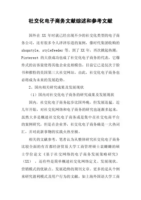 社交化电子商务文献综述和参考文献