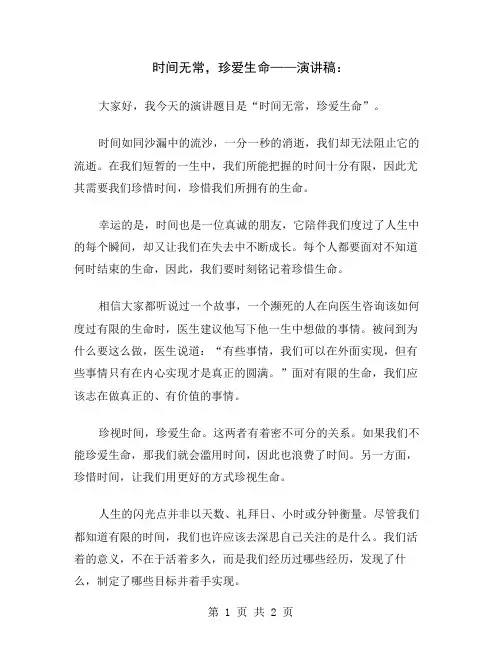 时间无常,珍爱生命——演讲稿