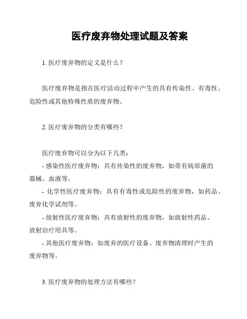 医疗废弃物处理试题及答案