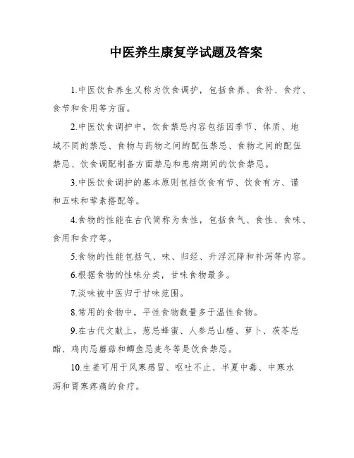 中医养生康复学试题及答案