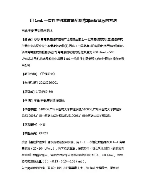 用1mL一次性注射器准确配制青霉素皮试液的方法