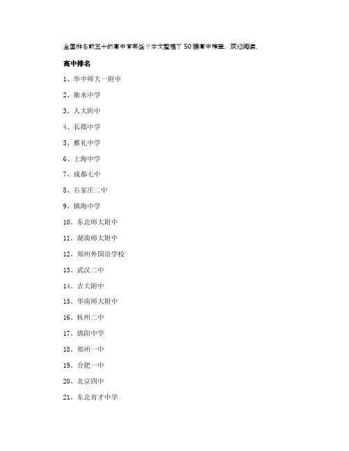 全国高中排行榜2021 重点高中前50
