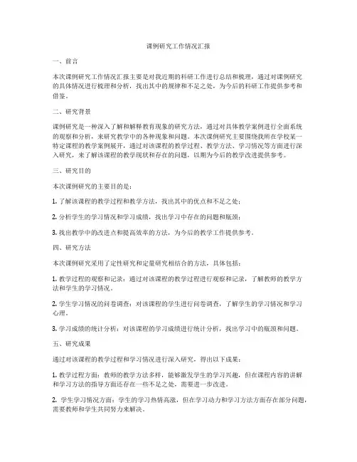 课例研究工作情况汇报