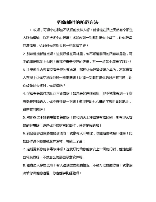 钓鱼邮件的防范方法