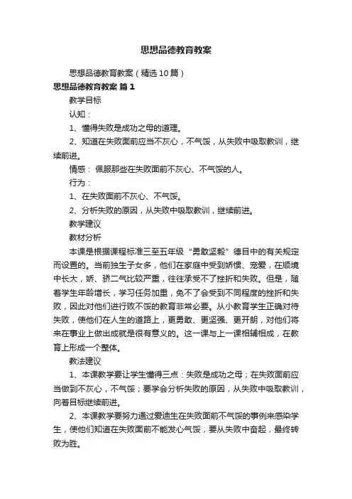 思想品德教育教案（精选10篇）