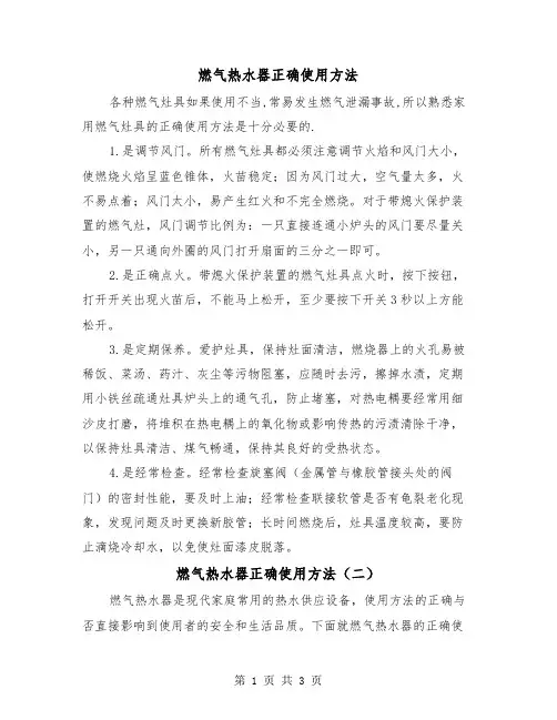 燃气热水器正确使用方法（二篇）
