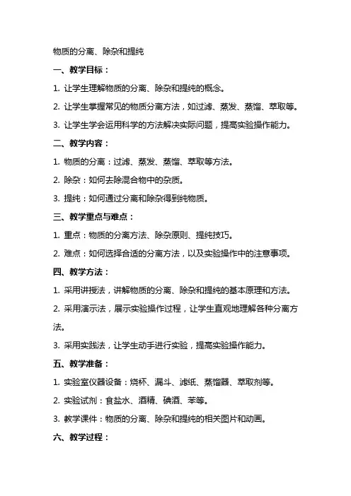 物质的分离、除杂和提纯(教案)