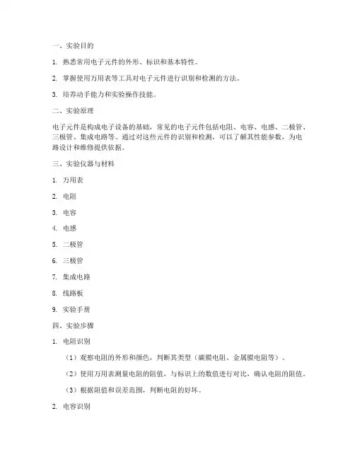 常用元件识别实验报告