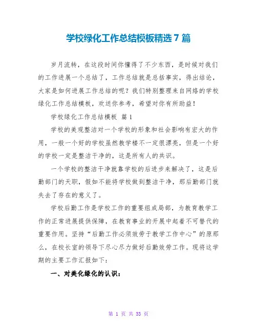 学校绿化工作总结模板精选7篇