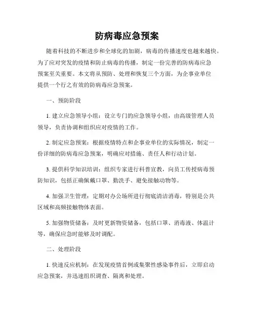 防病毒应急预案