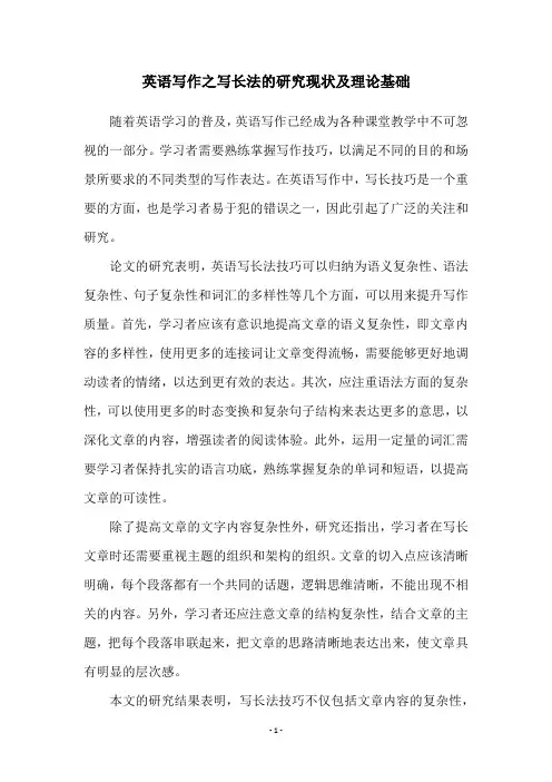 英语写作之写长法的研究现状及理论基础