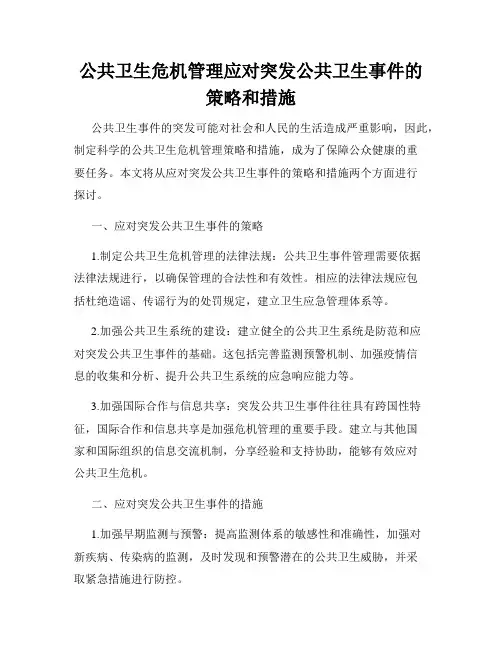 公共卫生危机管理应对突发公共卫生事件的策略和措施