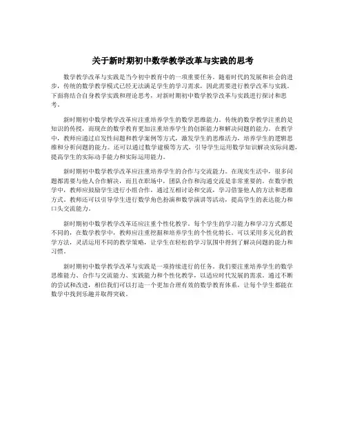 关于新时期初中数学教学改革与实践的思考