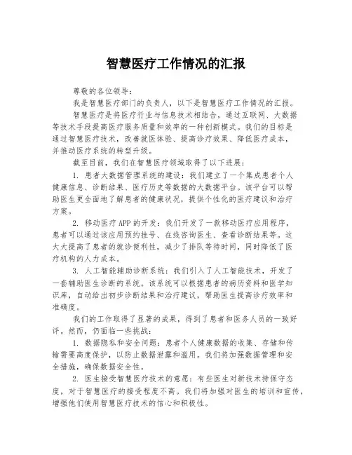 智慧医疗工作情况的汇报