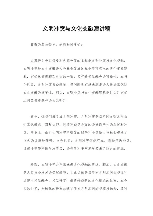 文明冲突与文化交融演讲稿