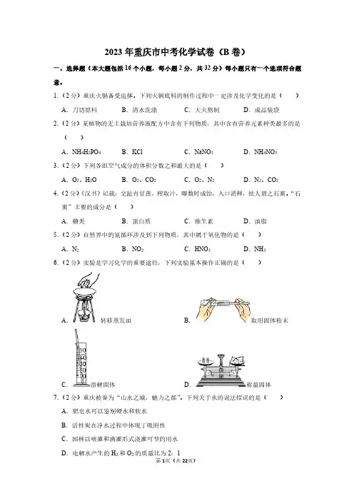2023年重庆市中考化学试卷(b卷)附答案解析