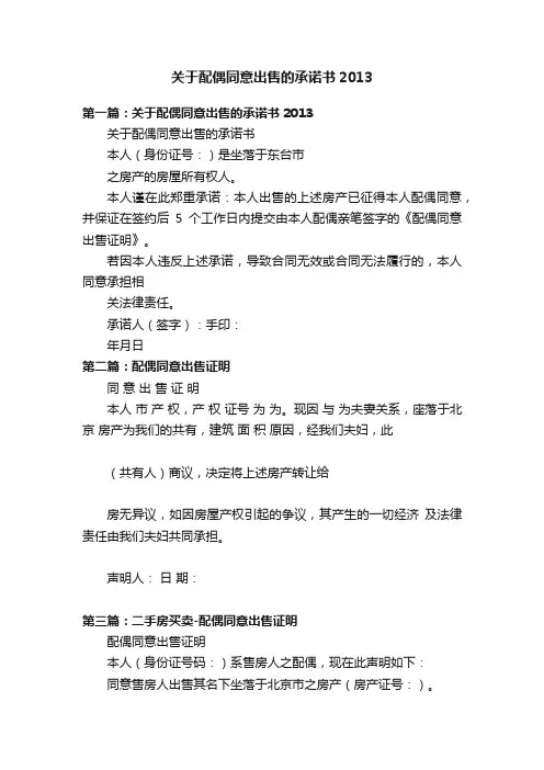 关于配偶同意出售的承诺书2013